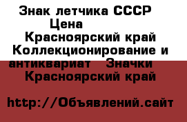 Знак летчика СССР › Цена ­ 3 000 - Красноярский край Коллекционирование и антиквариат » Значки   . Красноярский край